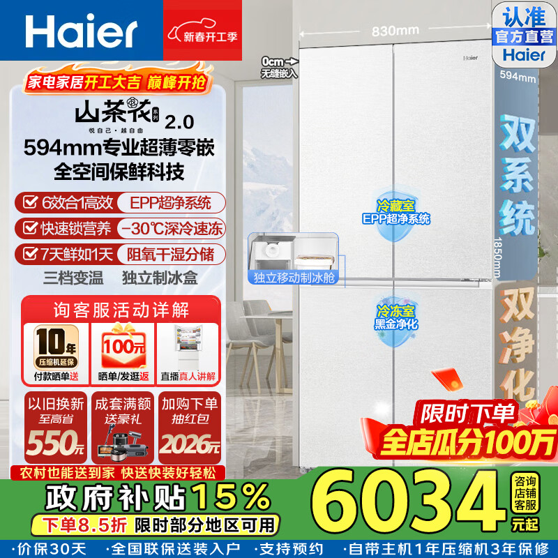 海尔（Haier）山茶花2.0冰箱502L十字门双系统双净化不串味双擎恒鲜舱全空间保鲜超薄零嵌EPP黑金净化家用电冰箱 BCD-502WGHTD1CWLU1咨询客服领补贴