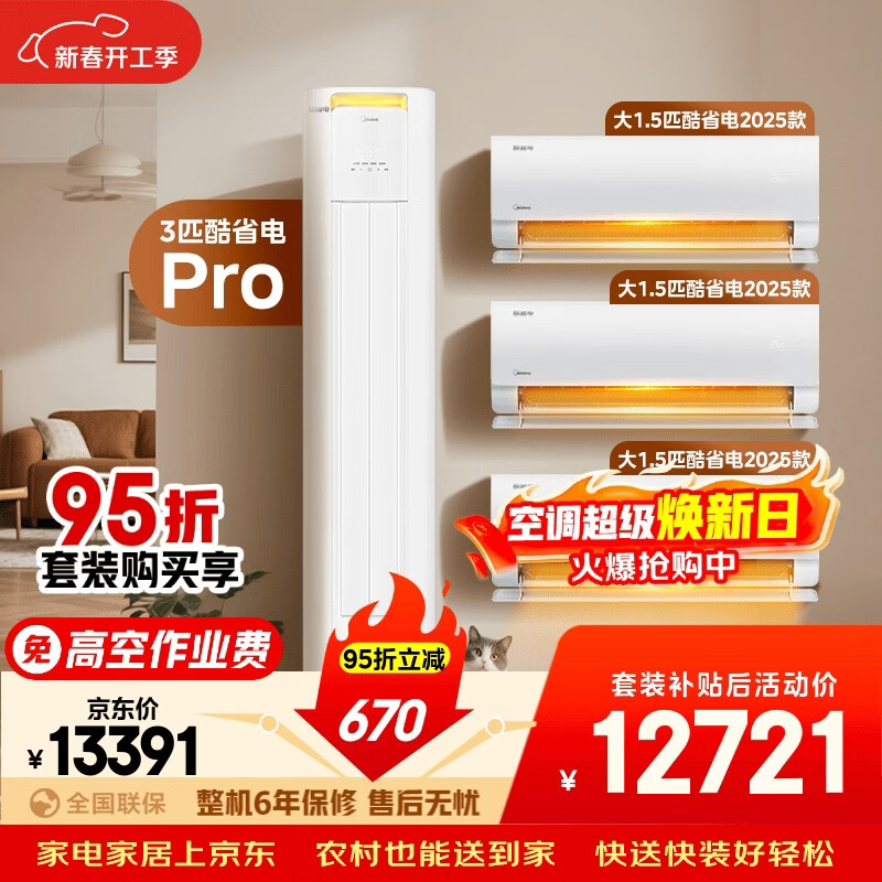 美的空调酷省电套装 变频冷暖 一级能效 节能省电 卧室客厅1.5匹空调挂机3匹柜机组合三室一厅