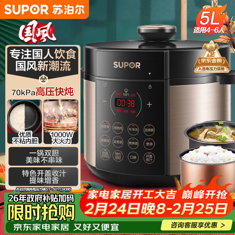 苏泊尔（SUPOR）【厨房好年货】国风系列电压力锅 5L智能预约 70kPa煲汤小米粥双胆 50YC9086电饭煲高压锅4-6人