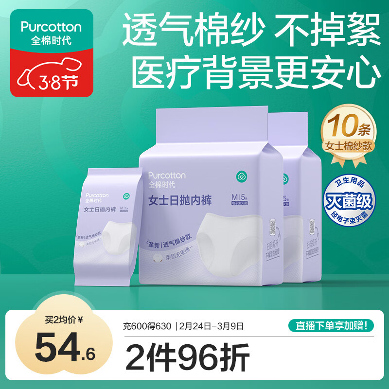 全棉时代一次性内裤女士棉纱出差旅行孕妇月子日抛不掉絮灭菌 M码10条