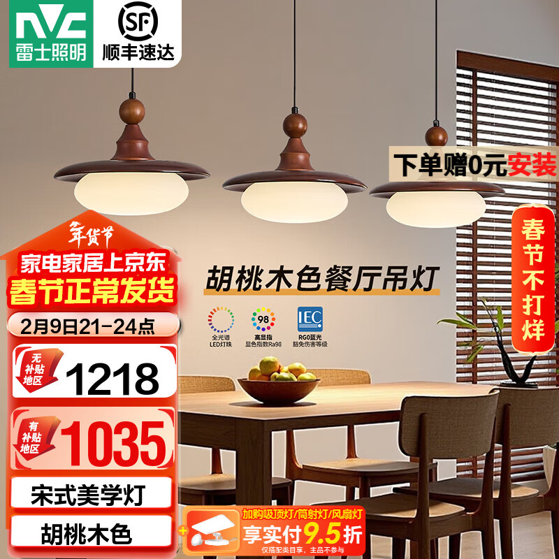 雷士（NVC）中古风餐厅吊灯新款胡桃木色吧台灯宋式美学护眼复古灯具 【全光谱护眼】胡桃木色48W松玉餐吊灯