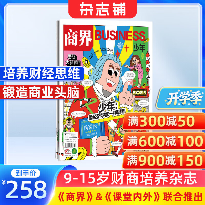 商界少年杂志 2026年1月起订 1年共12期 9-15岁青少年财商成长 财经思维锻造中小学生课外阅读 杂志铺 全年订阅儿童财经学习 商界课堂内外期刊非过刊