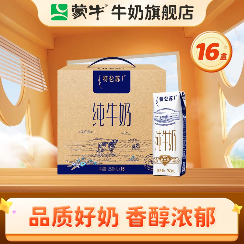 蒙牛 特仑苏全脂纯牛奶整箱香浓美味礼盒装（部分2月产） 250ml×16盒/提