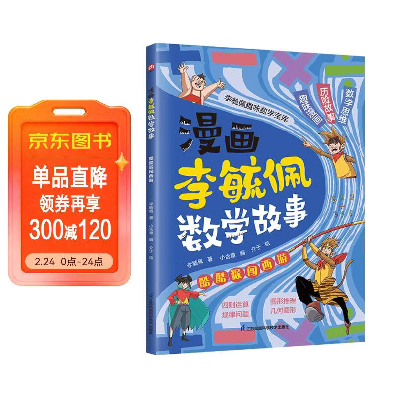 漫画李毓佩数学故事 酷酷猴闯西游 趣味数学启蒙课外书籍儿童小学生课外读物