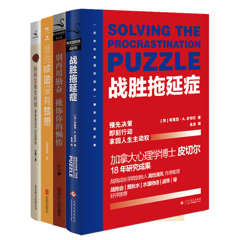 自我完善指南套装（套装共四册）（京东专供） 战胜拖延症详情图