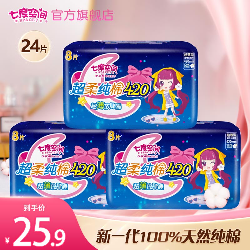 七度空间少女超薄纯棉加量超特长甜睡量多夜用卫生巾(新老包装随机发货） 夜用420mm24片怎么看?