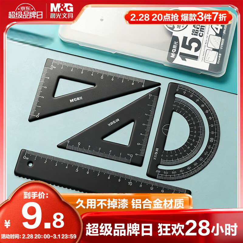 晨光（M&G）铝合金黑套尺尺子套装小学生考试 4件套（直尺15cm+三角尺*2+量角器）中高考开学文具