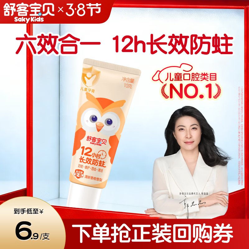 舒客宝贝（sakykids）儿童牙膏2-5岁小护盾香橙味含氟长效防蛀牙膏固齿果味不辣口10g