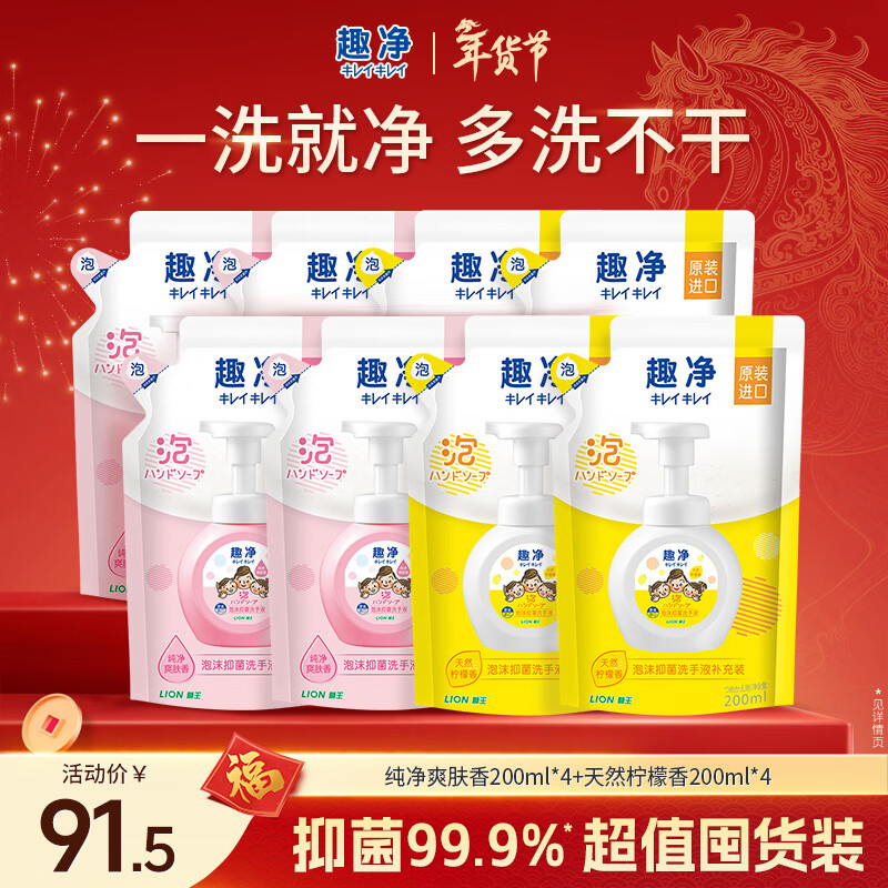 狮王（Lion）趣净泡沫抑菌洗手液天然柠檬香200ml袋*4+爽肤200ml*4家庭补充装