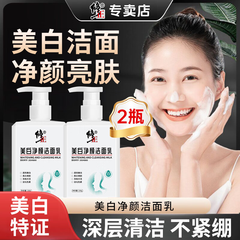 修正美白净颜洁面乳 黄暗沉斑点色斑提亮肤色温和清洁不假滑白皙肌肤 2瓶【美白净颜洁面乳】 150克/瓶