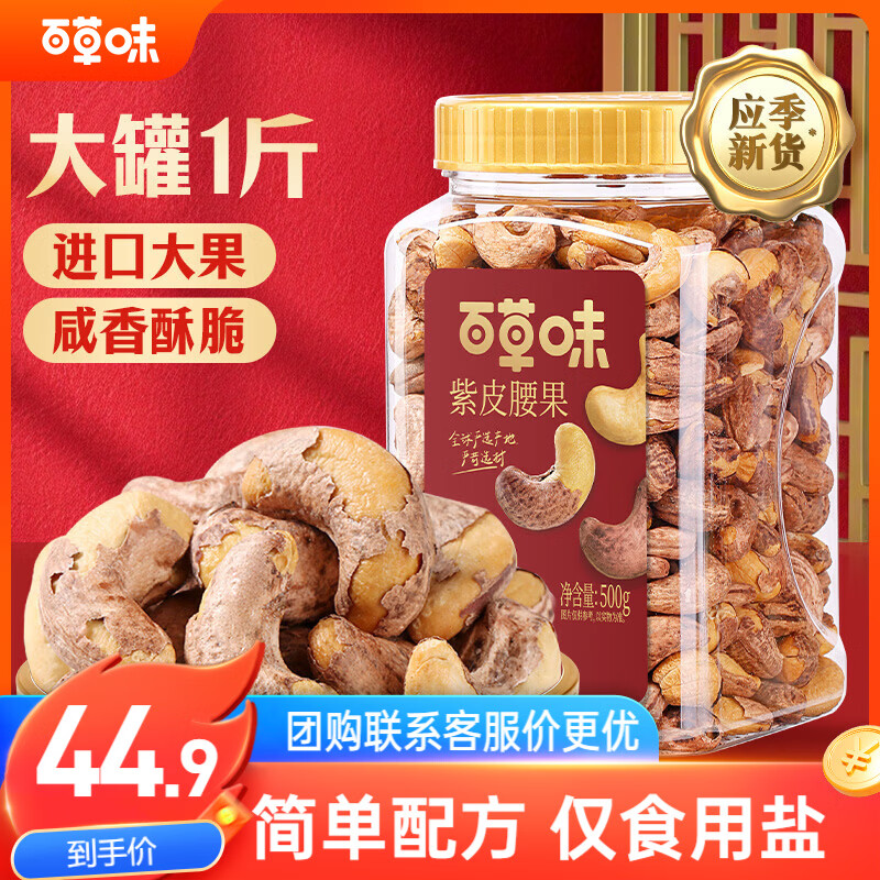 百草味 罐装紫皮腰果500g 盐焗炭烧零食每日坚果送礼新老包装随机发