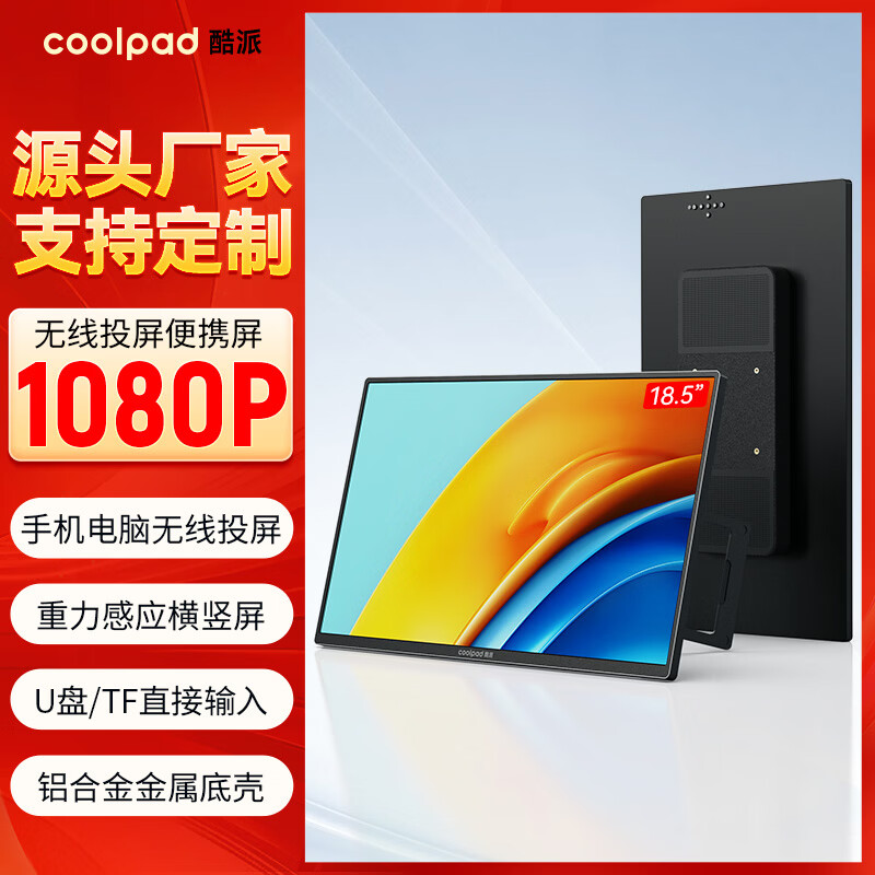 酷派（Coolpad）无线投屏便携式显示器【无需联网、一键投屏】笔记本电脑副屏外接屏wifi投屏0延迟扩展高清大屏幕 【18.5英寸】无线投屏/1080P/灵隐支架