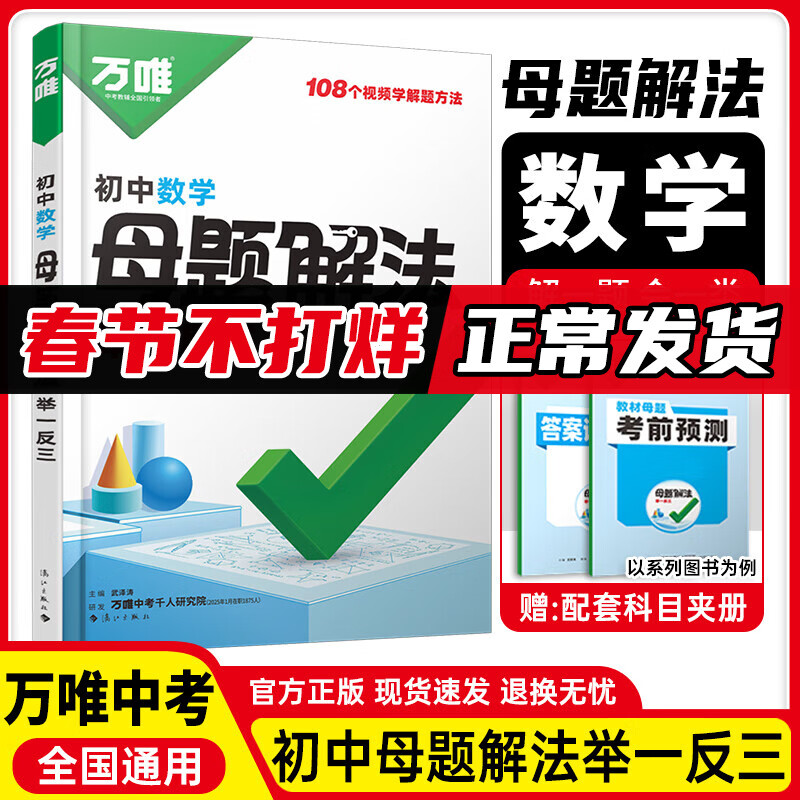 【新版现货！】万唯中考初中母题解法提分技法解题技法举一反三母题解法视频讲解方法初中母题解法举一反三 【数学】全国通用