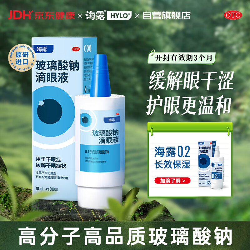 【原研进口】海露玻璃酸钠滴眼液 人工泪液 眼药水疲劳眼干眼涩视力模糊 无防腐剂 干眼症熬夜刷屏0.1%*10ml