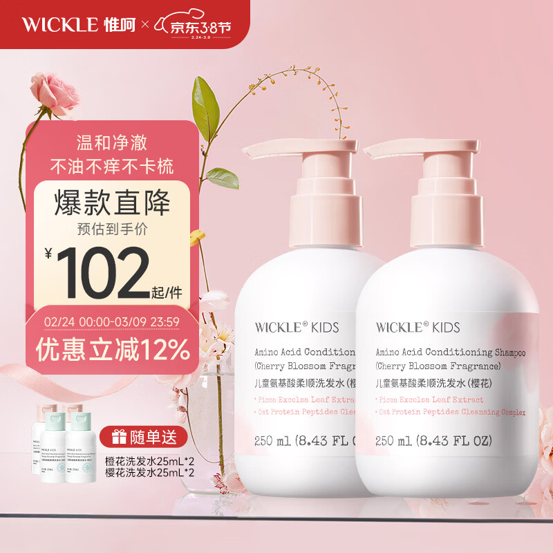 WICKLE儿童洗发水女孩宝宝专用顺滑洗发露男童中大童3岁+ 【樱花】2件更优惠-洗发水250ml*2