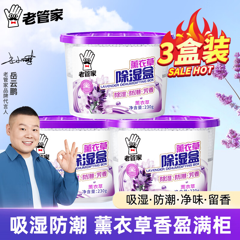老管家薰衣草除湿盒干燥剂室内衣柜衣服除湿剂防潮除霉剂珠吸湿230g 3盒装