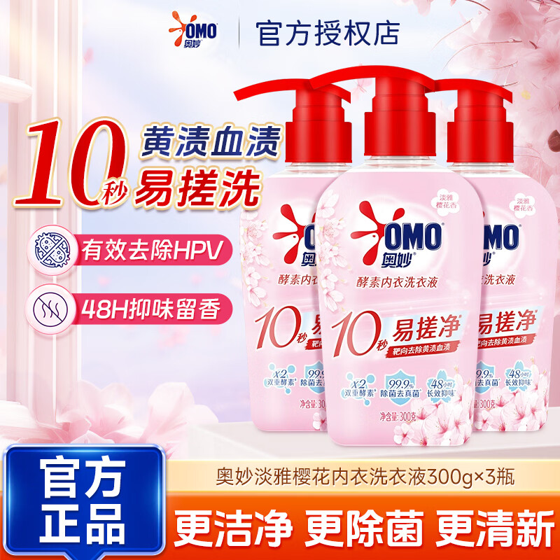 奥妙内衣酵素洗衣液内裤清洗液樱花香内衣裤专用除菌去血渍祛味 【除菌去血渍】内衣液300g*3瓶