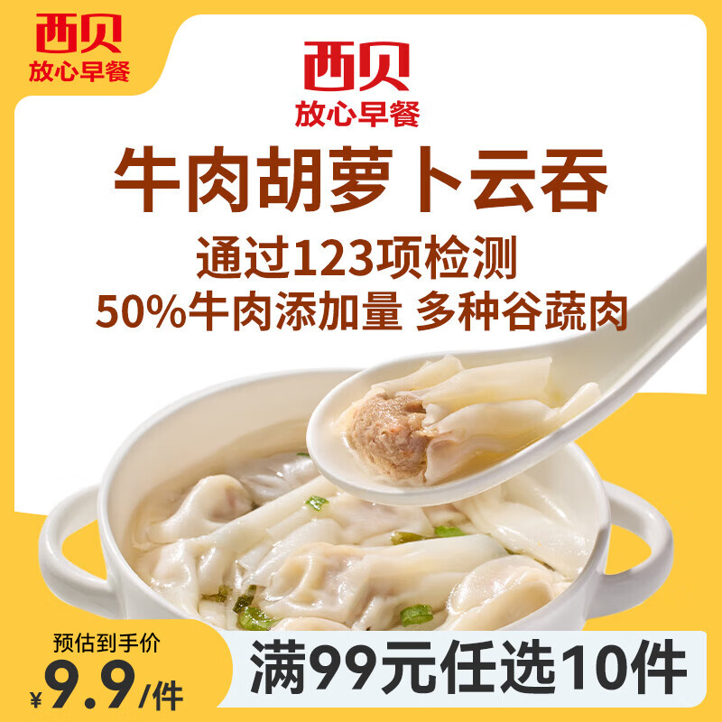 西贝莜面村【99元10件】牛肉馅饼包子纸皮烧麦黄馍馍儿童早餐杂粮生鲜 牛肉胡萝卜云吞140g（20个）