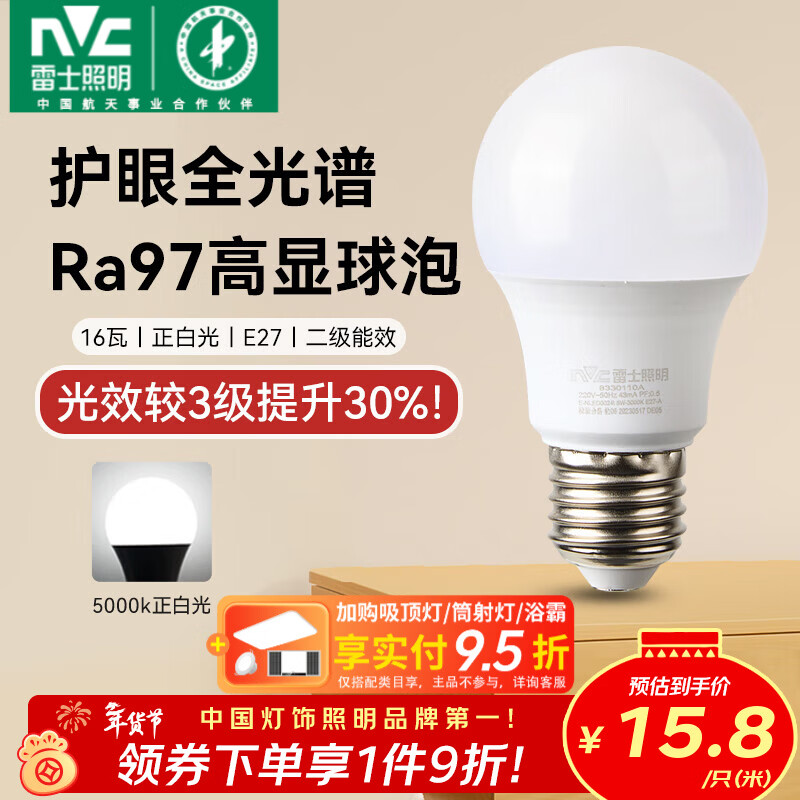 雷士（NVC）led灯泡E27螺口全光谱节能灯泡超亮家用客厅吊灯卧室照明光源灯饰 【护眼全光谱】Ra97高显色 16W正白光 E27