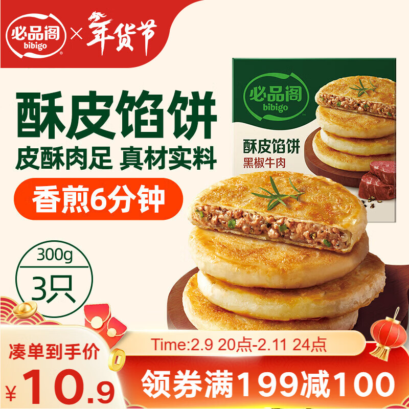必品阁酥皮馅饼 黑椒牛肉味300g 3个装 早餐半成品 速食早点牛肉饼年货