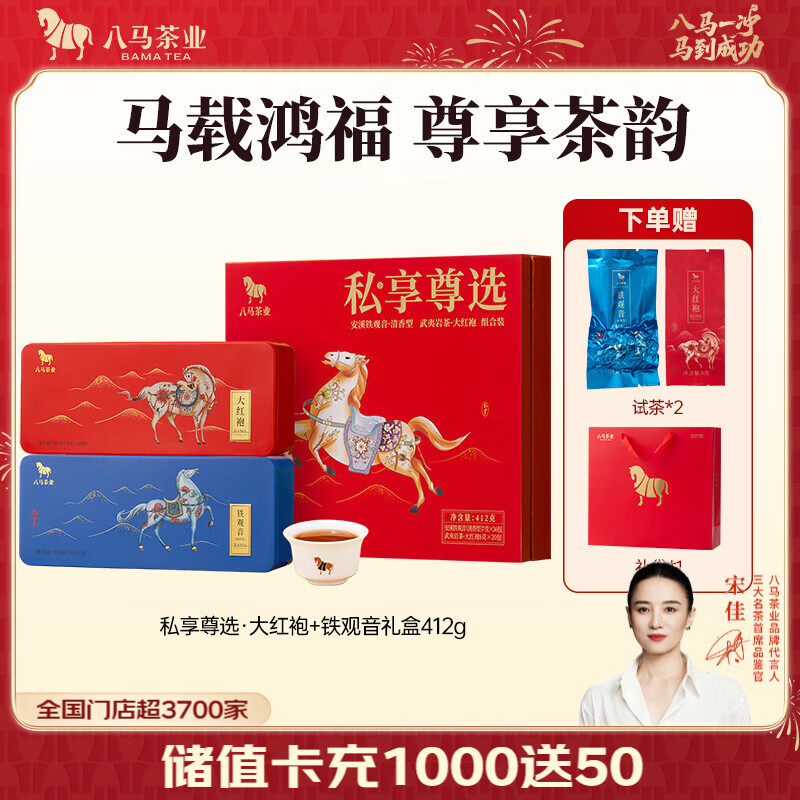 八马茶业 金骏眉/大红袍/肉桂/单枞/铁观音/白茶/茉莉花茶 茶叶自己喝 【铁观音+大红袍】礼盒装412g