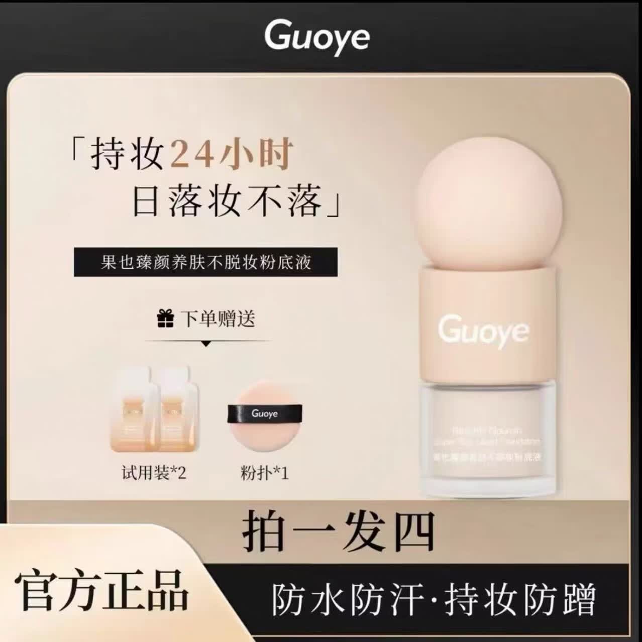 果也guoye果也臻颜养肤不脱妆粉底液 持妆无暇粉底液摆摊抖音实体同款 干皮D01#象牙白