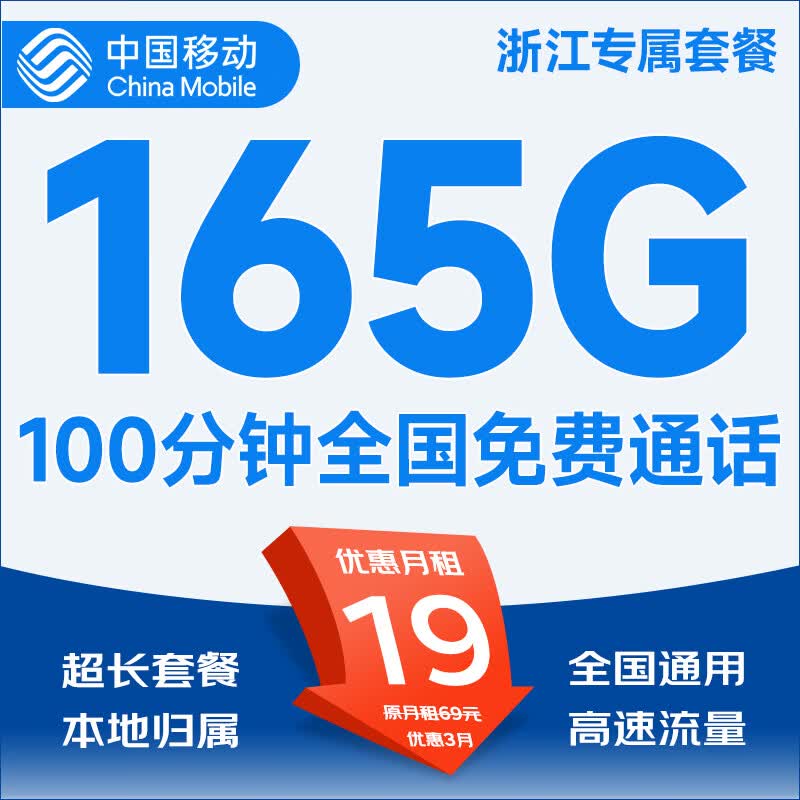 中国移动5G移动流量卡手机卡电话卡上网卡无限流量可选归属地不限速低月租全国通用 浙江专属-19元165G+100分钟本地超长套餐