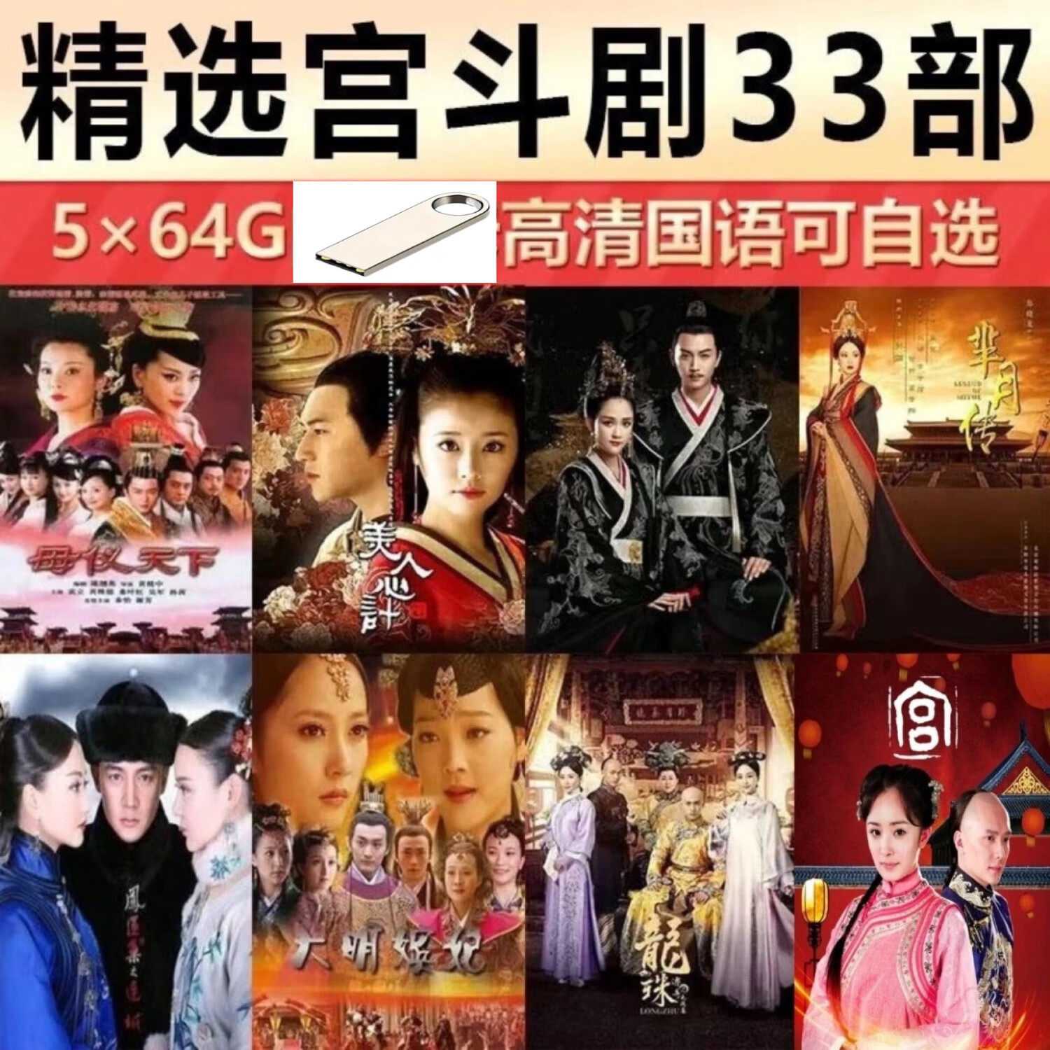 电视剧后宫金枝欲孽甄嬛传芈月传美人心计影视剧64gu盘 64g目录1(7部)