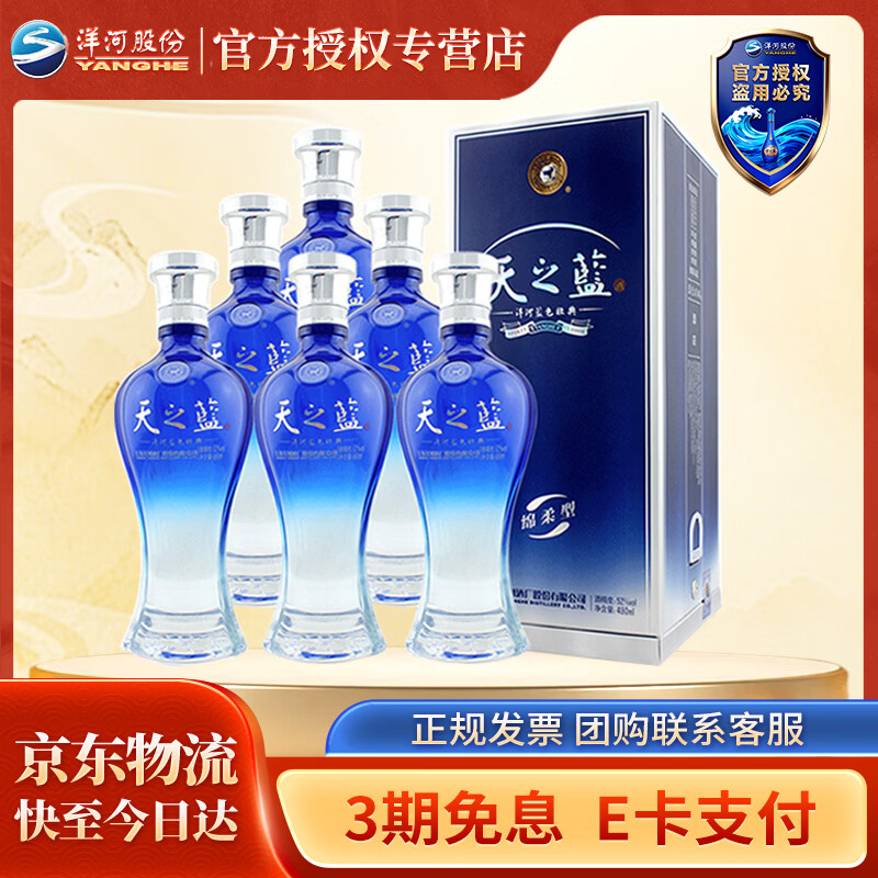 洋河 【官方授权】蓝色经典 天之蓝 绵柔浓香型白酒  52度 480mL 6瓶 整箱装