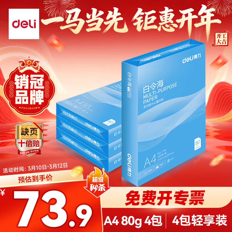 得力（deli）白令海A4打印纸 80g500张*4包一箱 双面加厚 高性价比复印纸 整箱2000张【经济热销】