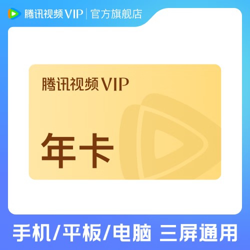 腾讯视频会员VIP年卡 到账372天官方直充 不支持电视端 填写QQ/微信号/手机号充值
