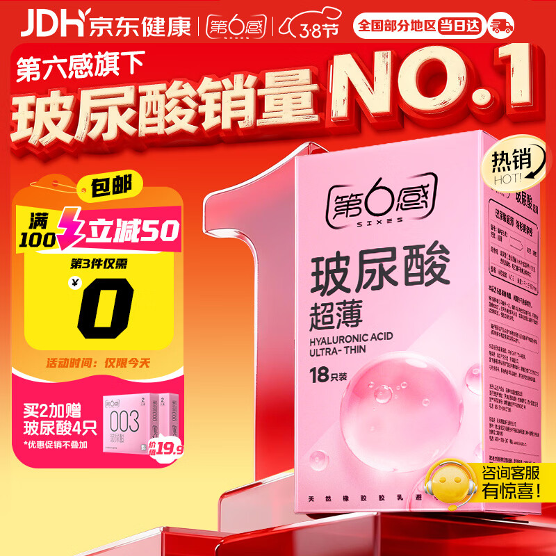 第六感避孕套 超薄玻尿酸18只 安全套套裸入男女用成人情趣用品byt送礼