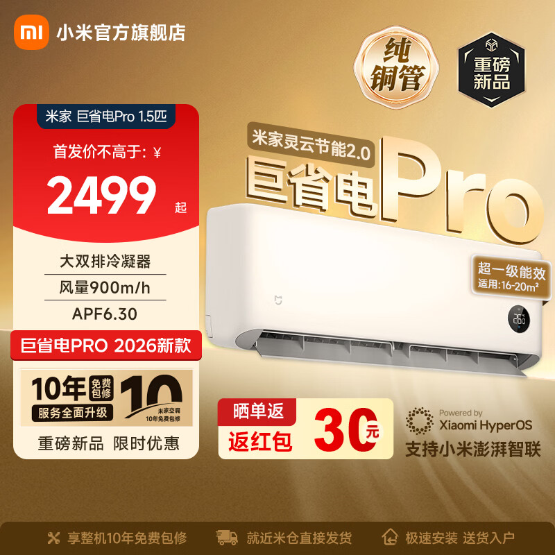 С�ף�MI���׼ҿյ� ��ʡ��Pro 1.5ƥ ��һ����Ч ��˫��������/������ �Ծɻ��� ��Чѹ���� 2026�¿�һ� ��ʡ��pro 1.5ƥ 2026������ 2499Ԫ