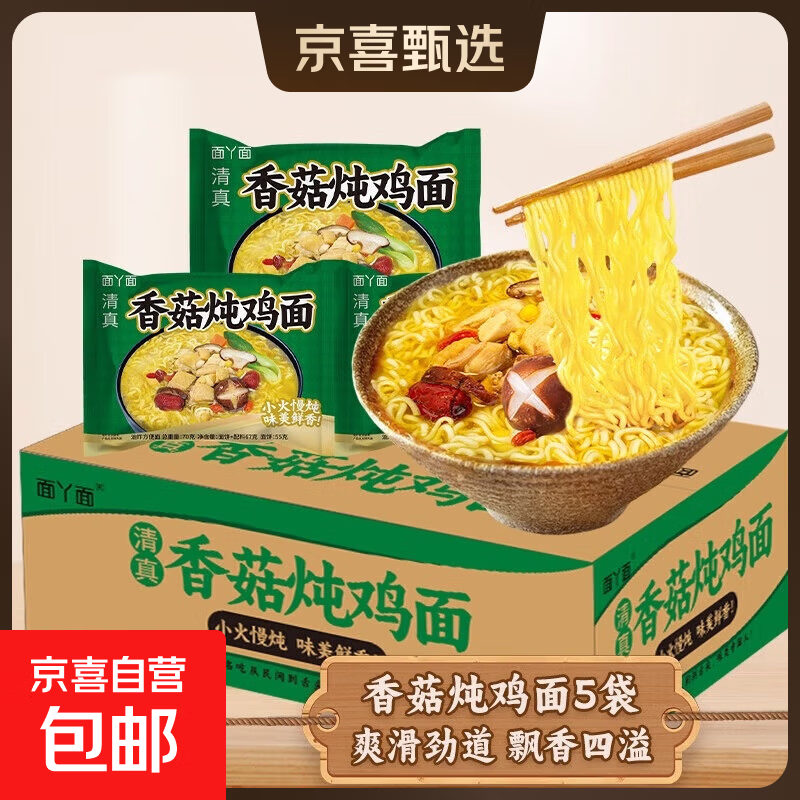 吃欢天红烧牛肉面袋装70g/包桶装方便面泡面速食夜宵干吃面饼整箱 香菇炖鸡面5包