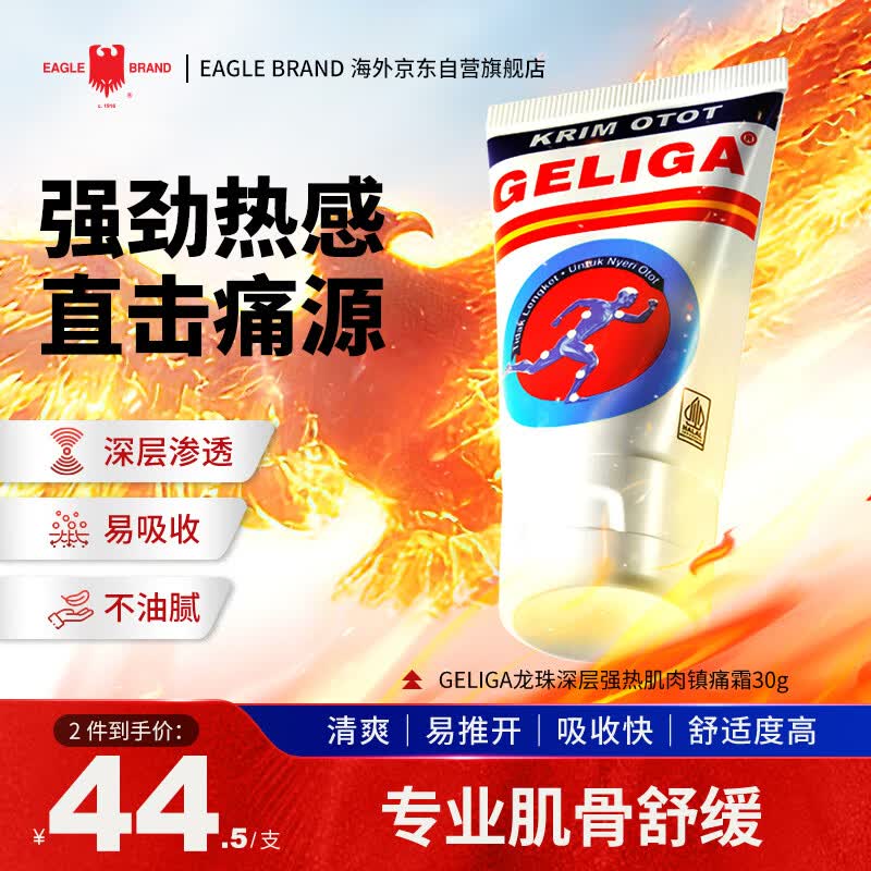 GELIGA肌肉霜30g 印尼鹰标镇痛膏药风湿关节疼痛扭伤活血化瘀肌肉拉伤消肿止痛膏腰酸背痛跌打损伤