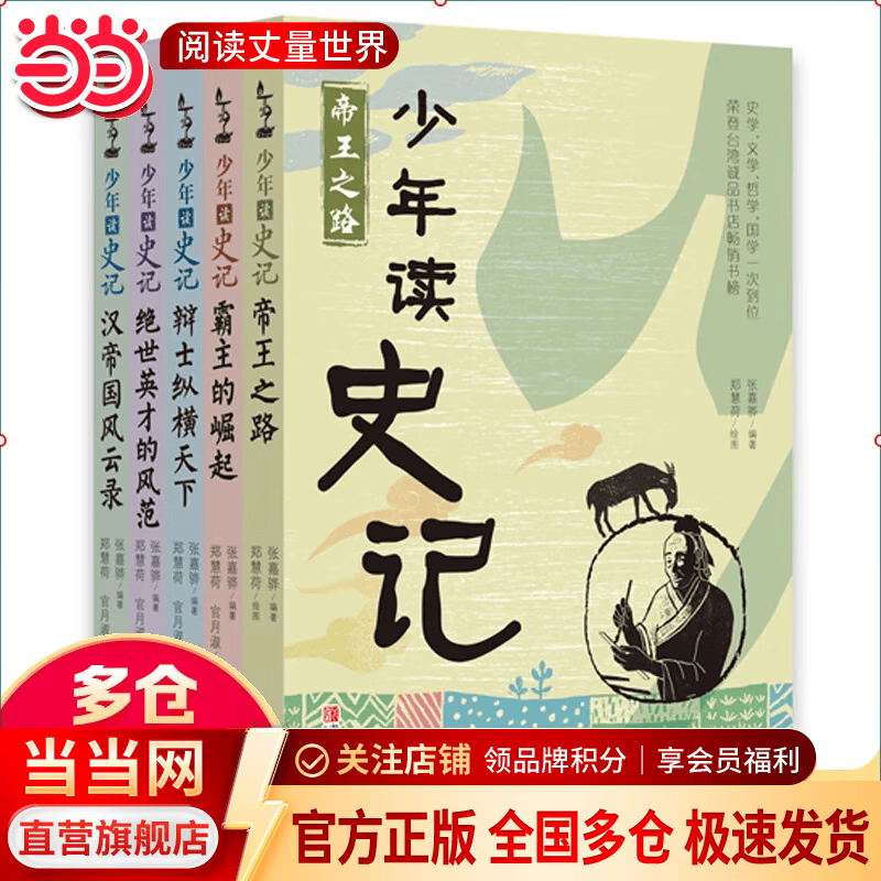 少年读史记 套装全5册 张嘉骅 青岛出版社 32开本 荣获第六届中华优秀出版物奖 11-14岁 青少年中小学生版国学经典 青少版写给儿童的中国历史 更适合孩子阅读的史记