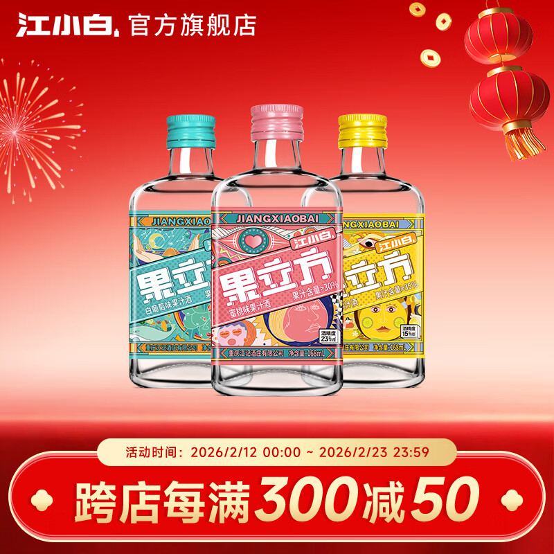 江小白果立方果酒 15度果汁酒 白葡萄味低度微醺风味水果酒新年节日送礼 混合口味 168mL 3瓶