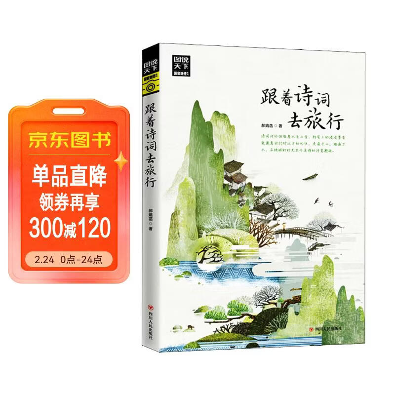 图说天下·国家地理系列：跟着诗词去旅行【11-14岁】暑假作业 一升二暑假衔接 小升初暑假衔接 儿童年货节送礼