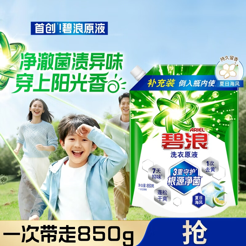 碧浪除菌洗衣原液夏日海风1.7斤袋装 1次去黄 7天抑味 【刘宇宁心选】