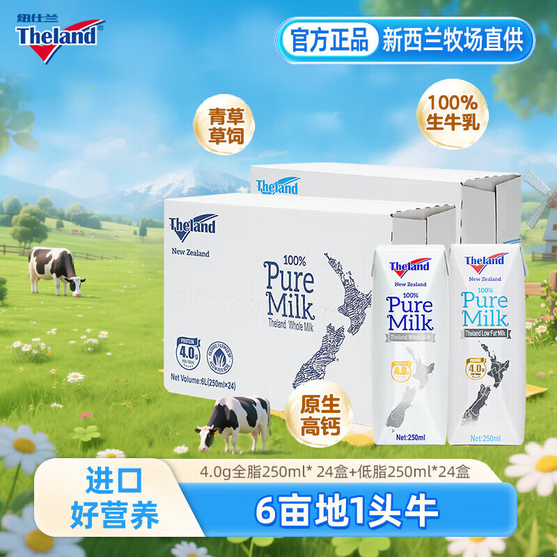 纽仕兰（Theland）牛奶 新西兰草饲4.0g蛋白纯牛奶100%生牛乳成人学生早餐高钙250ml 4.0全脂24盒+低脂24盒