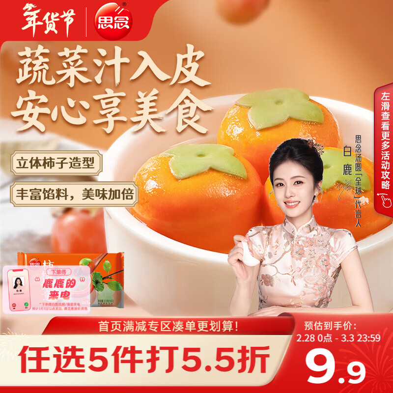 思念黑芝麻柿柿如意好运汤圆312g/10只黑芝麻馅柿子造型早餐元宵