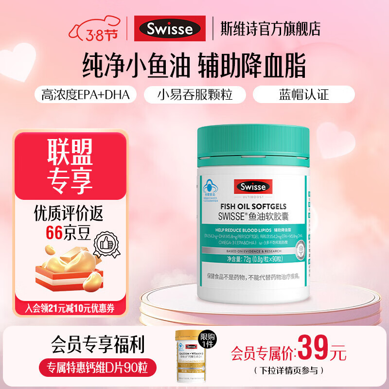 Swisse斯维诗 鱼油软胶囊 深海高浓度小粒鱼油 蓝帽认证 辅助降血脂 「联盟专享」0.8g/粒* 90粒*1罐