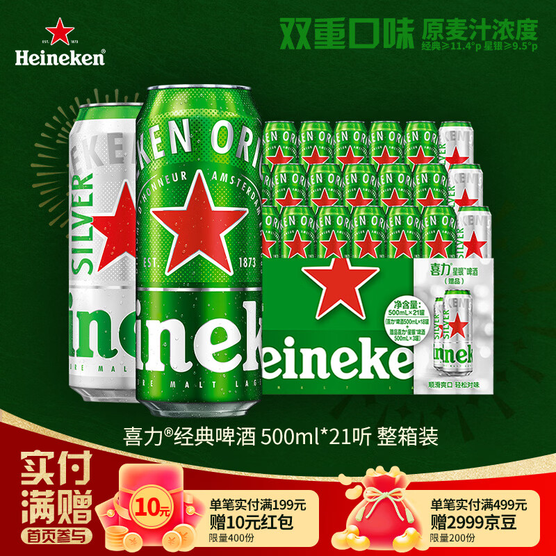 喜力啤酒500ml*21听大罐听装（经典18听+星银3听）婚宴喜酒
