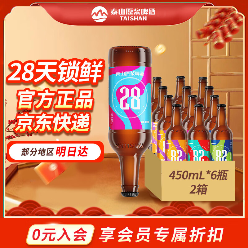 泰山啤酒泰山原浆啤酒9度28天新鲜9度倒标全麦芽酿造啤酒 新年货礼盒 28天两箱装 450mL