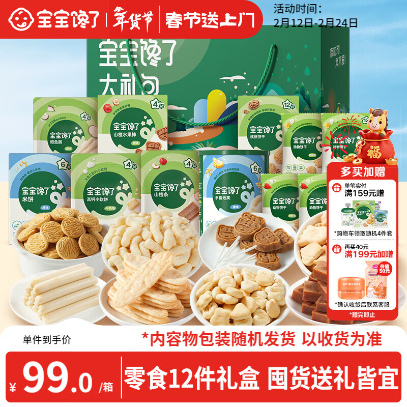 宝宝馋了 宝宝零食大礼包12件套山楂棒饼干奶片泡芙米饼儿童过年礼盒