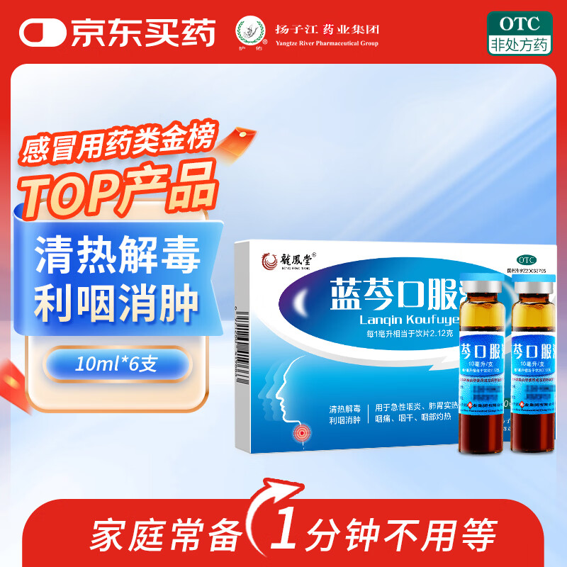 扬子江 蓝芩口服液 10ml*6支/盒 清热解毒 利咽消肿 急性咽炎 肺胃实热 咽痛 咽干感冒用药