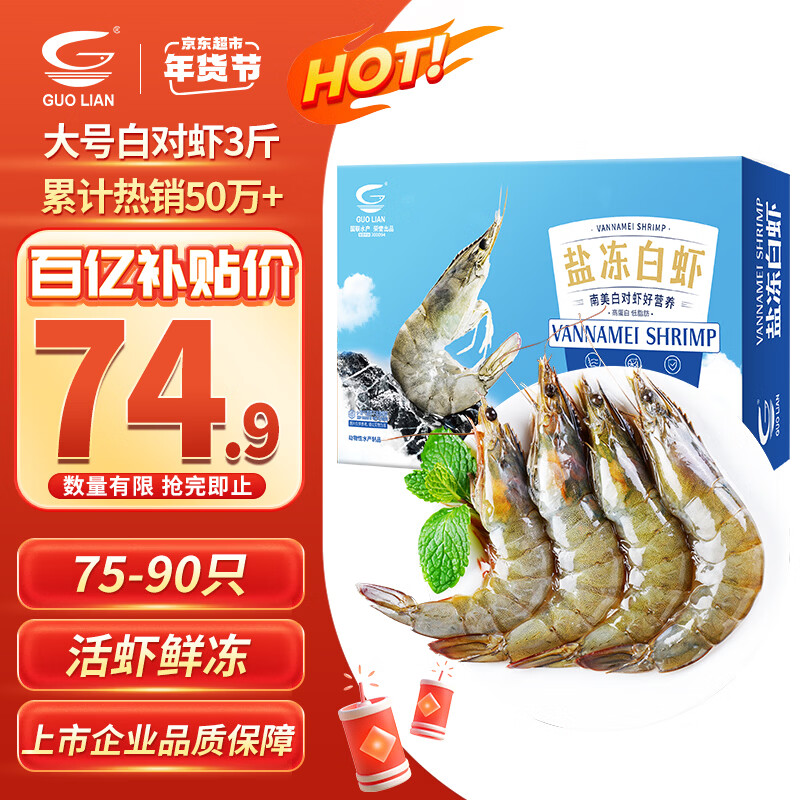 GUO LIAN国联盐冻大虾净重3斤75-90只 50/60 南美白对虾生鲜海鲜