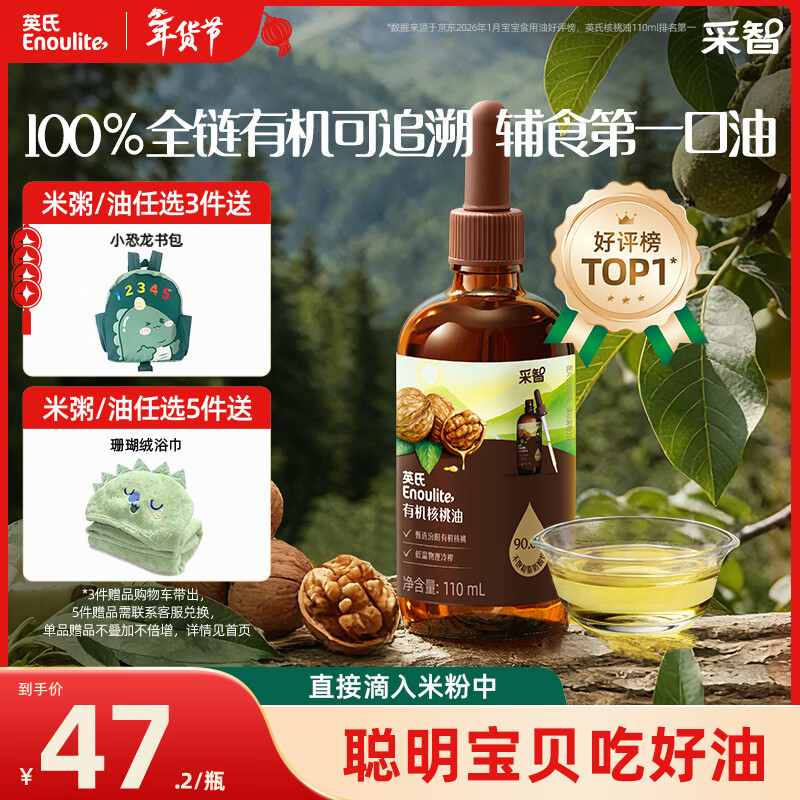 英氏有机核桃油辅食用油110ml佐餐凉拌油送宝宝辅食用品6个月天然有机