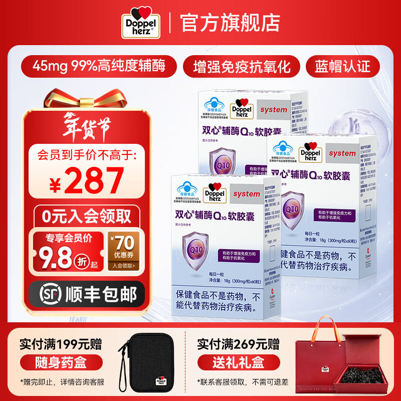 双心（Doppel herz）辅酶Q10软胶囊 增强免疫力抗氧化 蓝帽认证 辅酶Q10 蓝帽 60粒*3盒 巩固效果