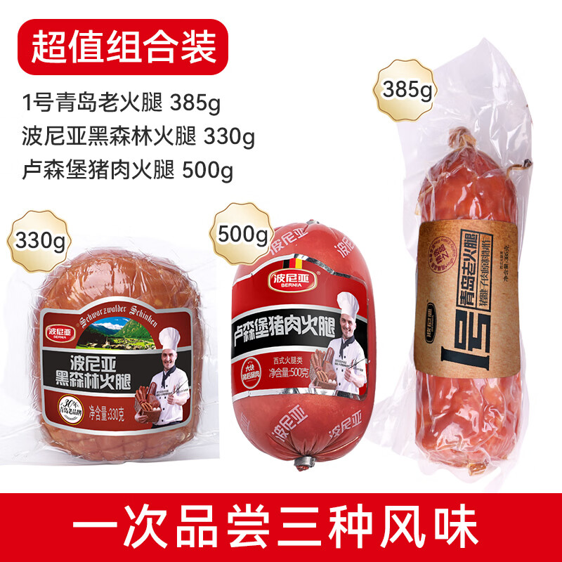波尼亚(BERNIA) 青岛老火腿 纯腱子肉火腿 熏烤老式火腿青岛特产下酒菜 开袋即食 老火腿385g+黑森林330g+卢森堡500g 果木熏烤工艺 京东折扣/优惠券